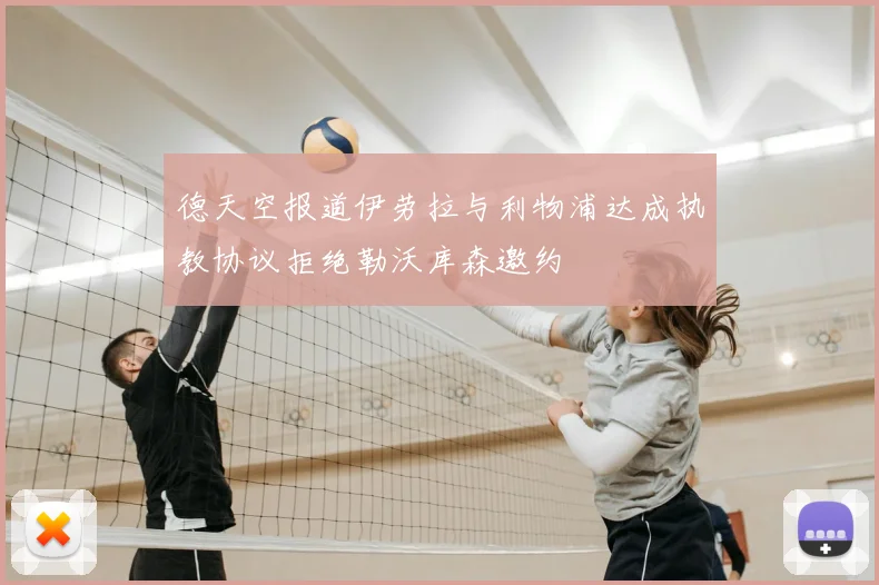 德天空报道伊劳拉与利物浦达成执教协议拒绝勒沃库森邀约