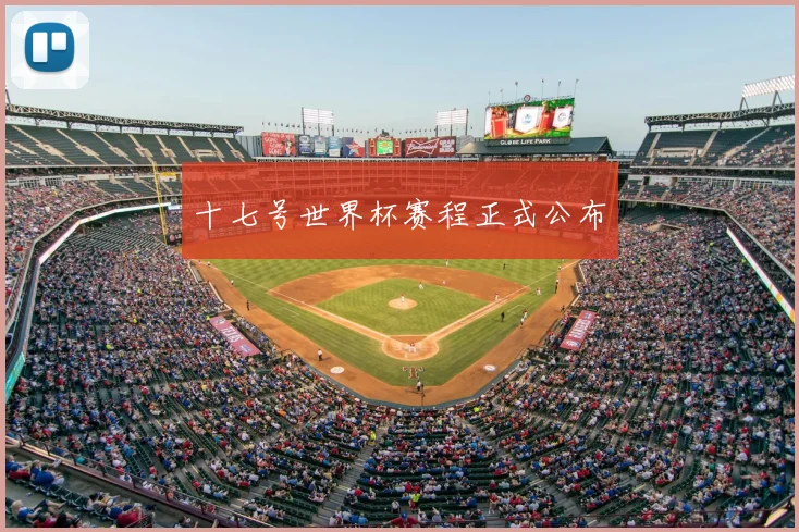 十七号世界杯赛程正式公布