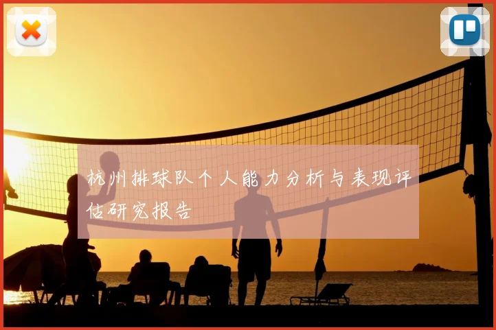 杭州排球队个人能力分析与表现评估研究报告
