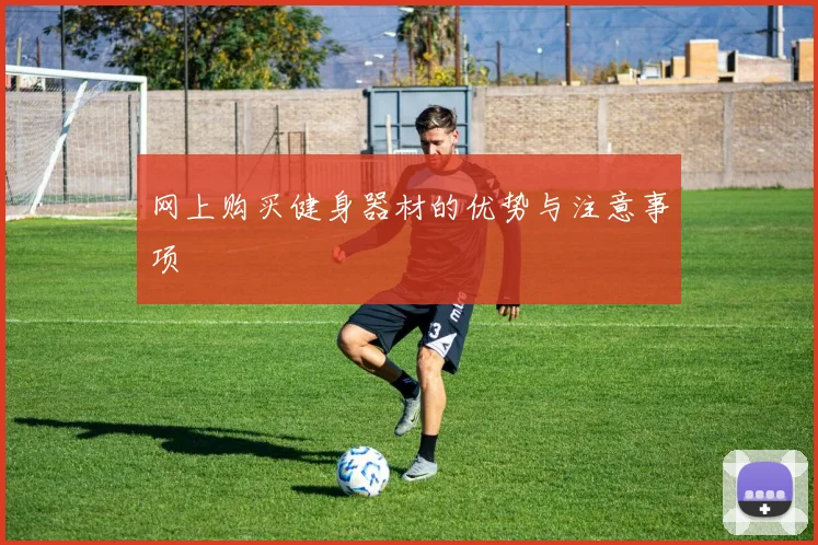 网上购买健身器材的优势与注意事项