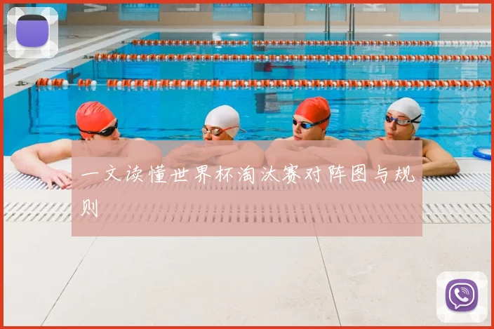 一文读懂世界杯淘汰赛对阵图与规则