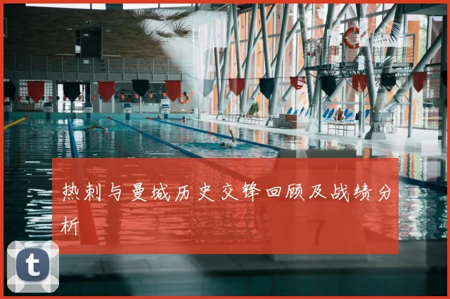 热刺与曼城历史交锋回顾及战绩分析