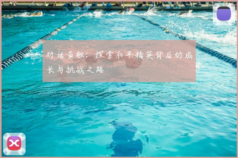 对话黄敏：探索和平精英背后的成长与挑战之路