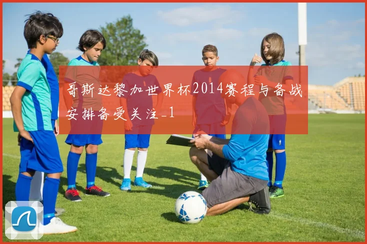 哥斯达黎加世界杯2014赛程与备战安排备受关注_1
