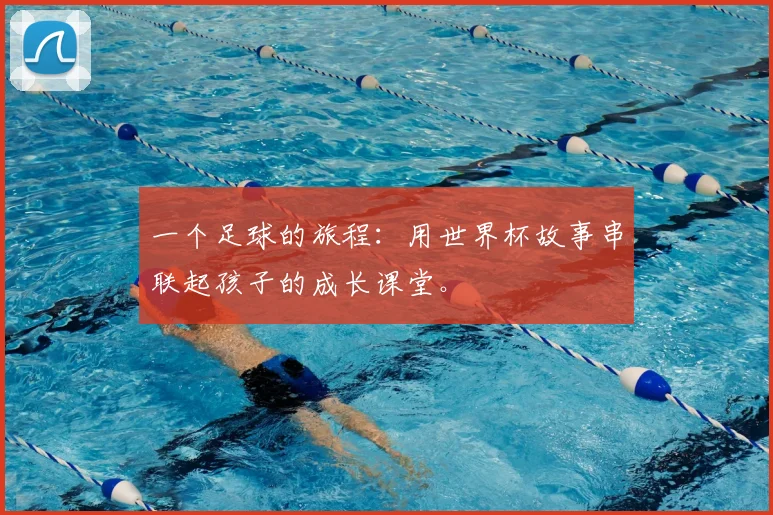 一个足球的旅程：用世界杯故事串联起孩子的成长课堂。