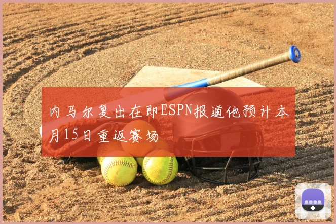 内马尔复出在即ESPN报道他预计本月15日重返赛场