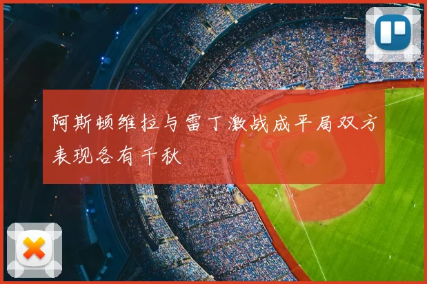 阿斯顿维拉与雷丁激战成平局双方表现各有千秋