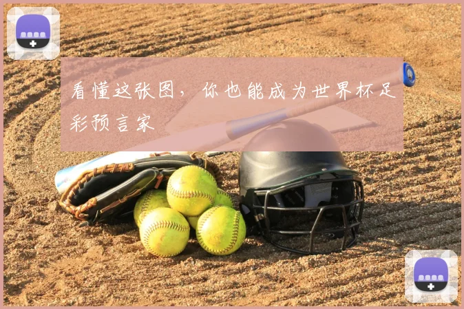 看懂这张图，你也能成为世界杯足彩预言家
