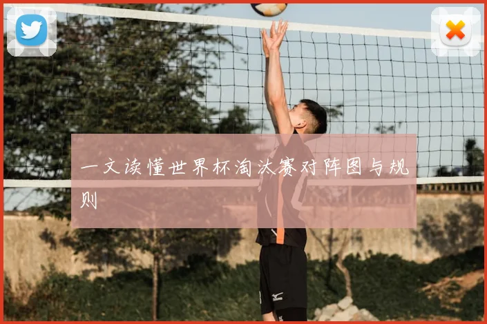 一文读懂世界杯淘汰赛对阵图与规则