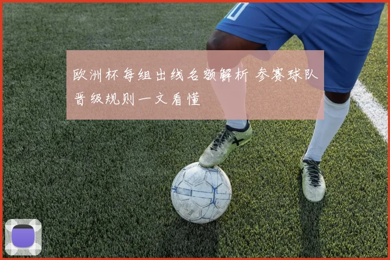 欧洲杯每组出线名额解析 参赛球队晋级规则一文看懂