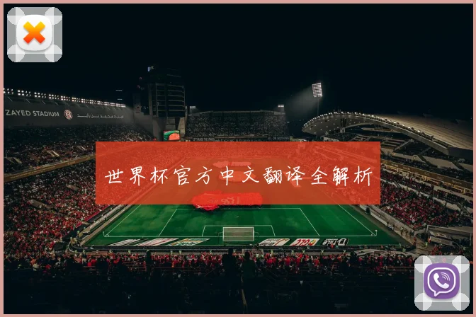 世界杯官方中文翻译全解析