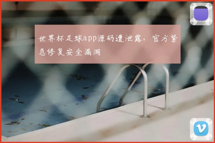 世界杯足球app源码遭泄露，官方紧急修复安全漏洞