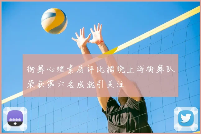 街舞心理素质评比揭晓上海街舞队荣获第六名成就引关注