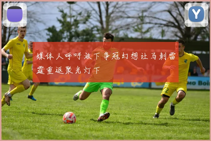 媒体人呼吁放下争冠幻想让马刺雷霆重返聚光灯下