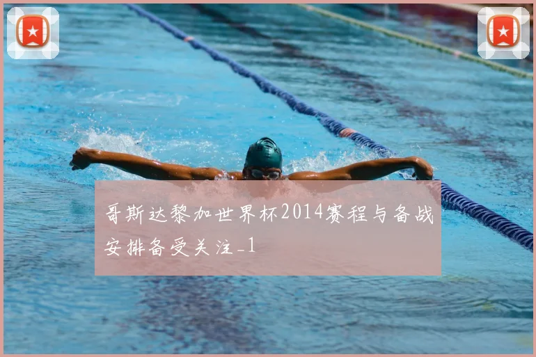 哥斯达黎加世界杯2014赛程与备战安排备受关注_1