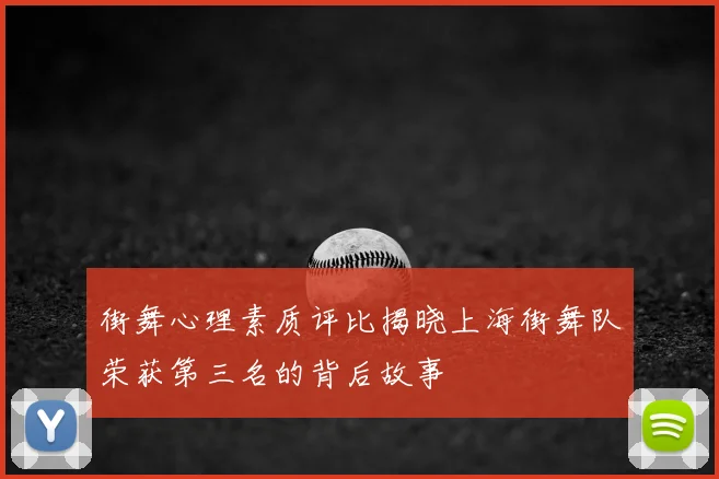 街舞心理素质评比揭晓上海街舞队荣获第三名的背后故事