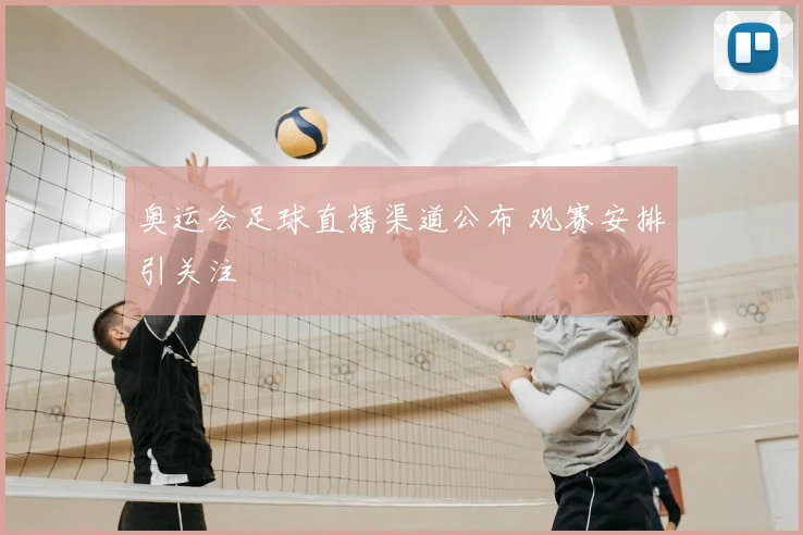 奥运会足球直播渠道公布 观赛安排引关注