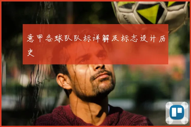 意甲各球队队标详解及标志设计历史