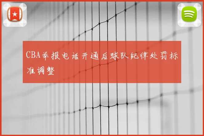 CBA举报电话开通后球队纪律处罚标准调整