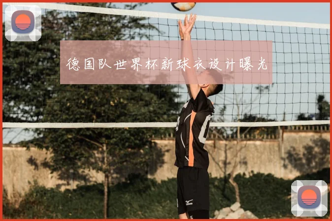 德国队世界杯新球衣设计曝光