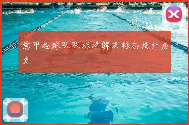 意甲各球队队标详解及标志设计历史