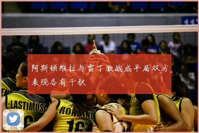 阿斯顿维拉与雷丁激战成平局双方表现各有千秋