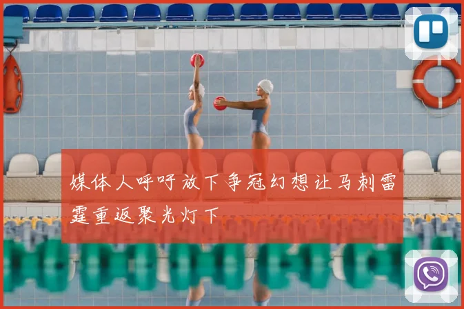 媒体人呼吁放下争冠幻想让马刺雷霆重返聚光灯下
