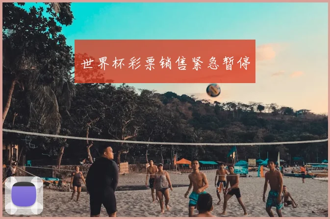 世界杯彩票销售紧急暂停
