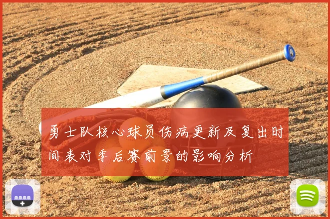 勇士队核心球员伤病更新及复出时间表对季后赛前景的影响分析