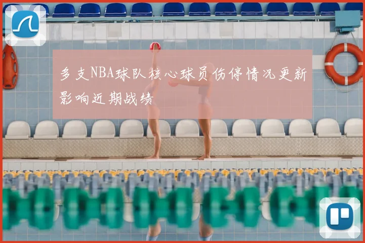 多支NBA球队核心球员伤停情况更新影响近期战绩