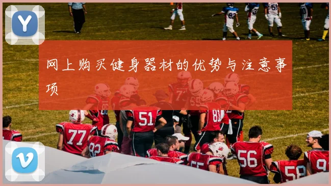 网上购买健身器材的优势与注意事项