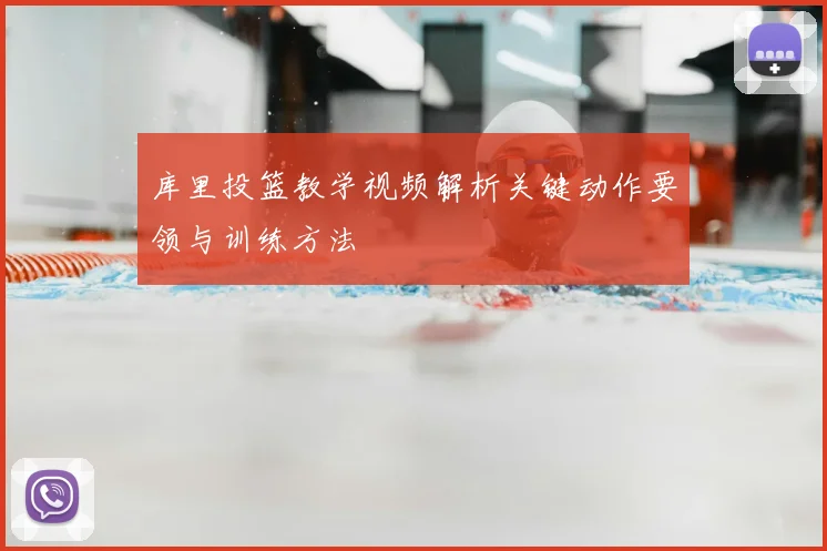 库里投篮教学视频解析关键动作要领与训练方法