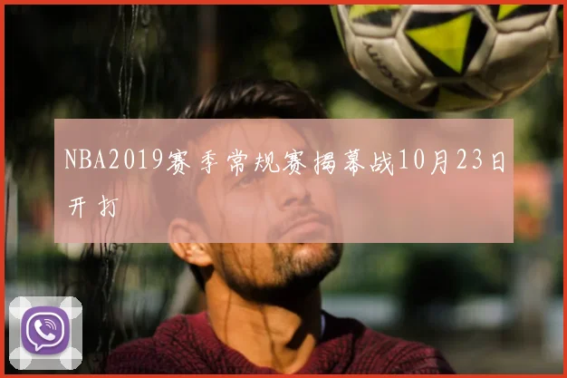 NBA2019赛季常规赛揭幕战10月23日开打