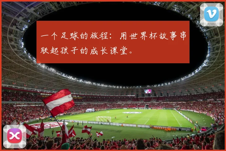 一个足球的旅程：用世界杯故事串联起孩子的成长课堂。