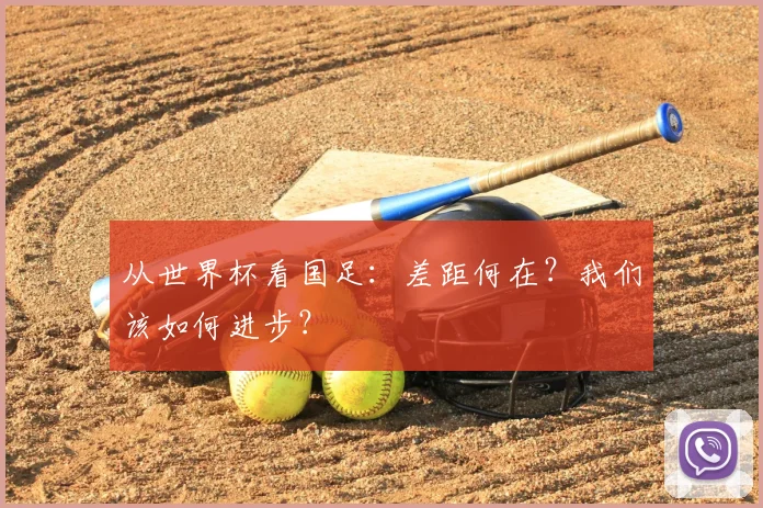 从世界杯看国足：差距何在？我们该如何进步？