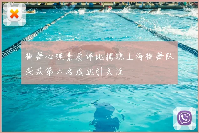 街舞心理素质评比揭晓上海街舞队荣获第六名成就引关注