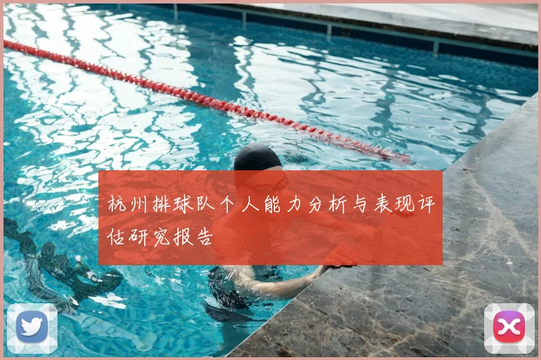 杭州排球队个人能力分析与表现评估研究报告