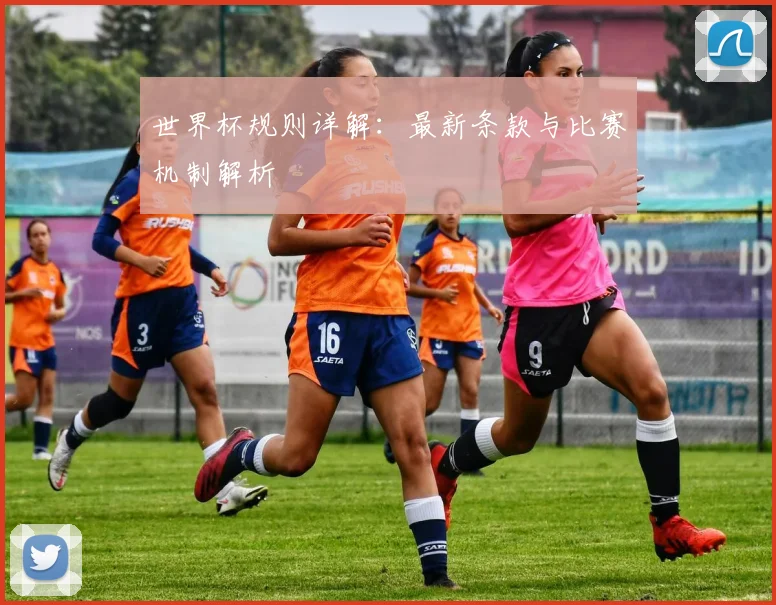 世界杯规则详解：最新条款与比赛机制解析