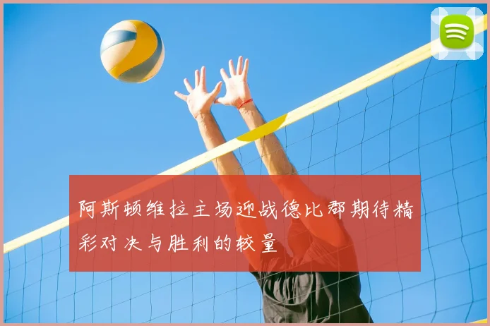 阿斯顿维拉主场迎战德比郡期待精彩对决与胜利的较量