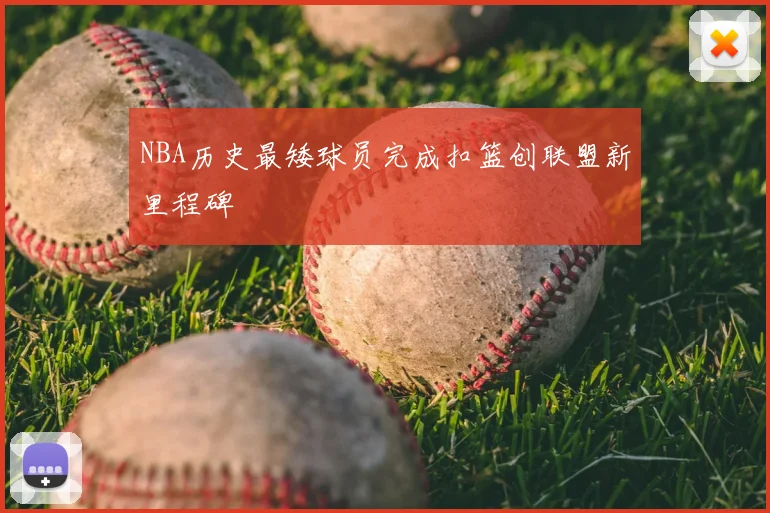 NBA历史最矮球员完成扣篮创联盟新里程碑