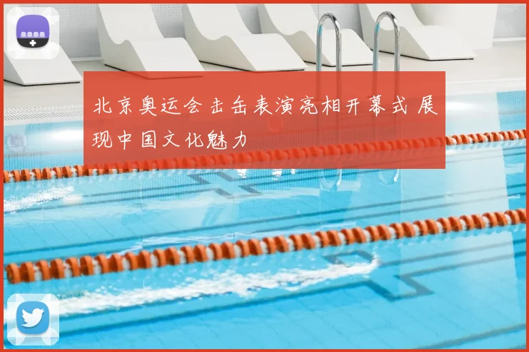 北京奥运会击缶表演亮相开幕式 展现中国文化魅力