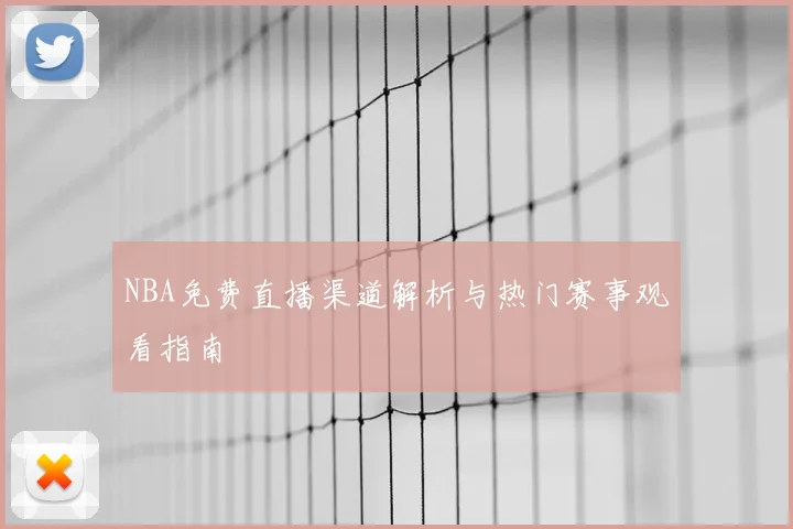 NBA免费直播渠道解析与热门赛事观看指南