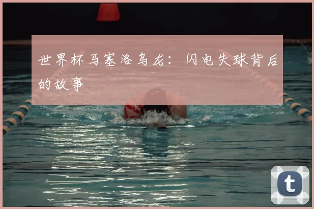世界杯马塞洛乌龙：闪电失球背后的故事