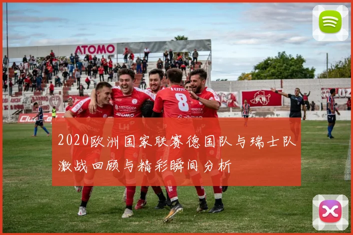 2020欧洲国家联赛德国队与瑞士队激战回顾与精彩瞬间分析