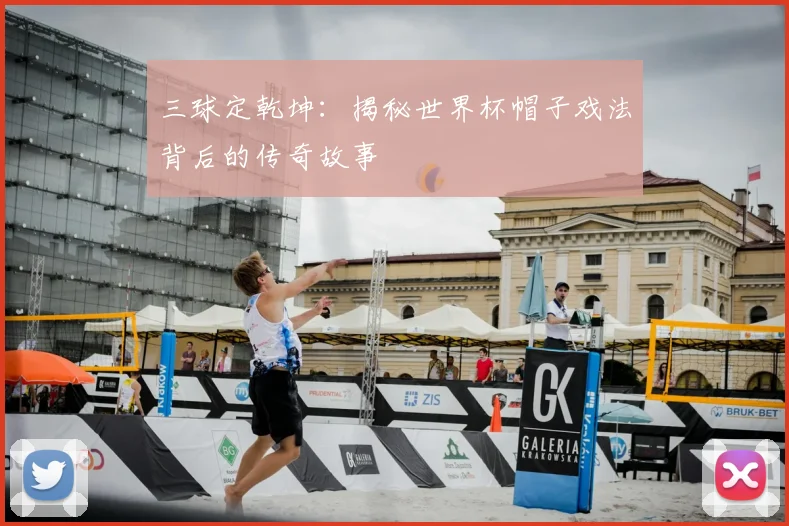 三球定乾坤：揭秘世界杯帽子戏法背后的传奇故事