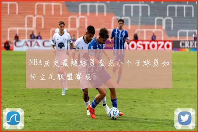 NBA历史最矮球员盘点小个子球员如何立足联盟赛场
