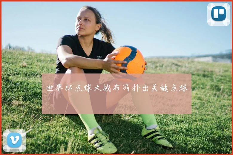 世界杯点球大战布冯扑出关键点球